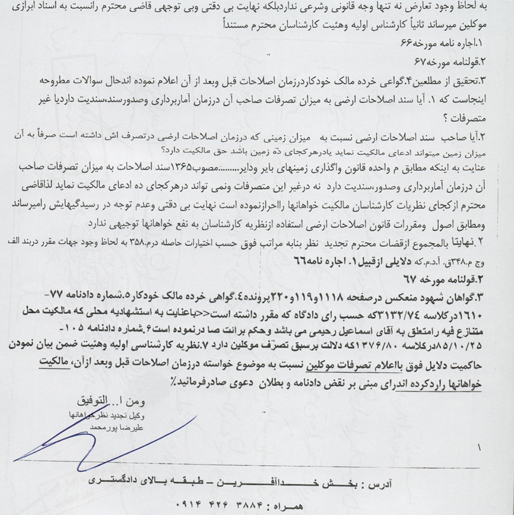 نمونه لایحه در خصوص امور مالکیت امور اراضی تنظیم شده توسط علیرضا پورمحمد