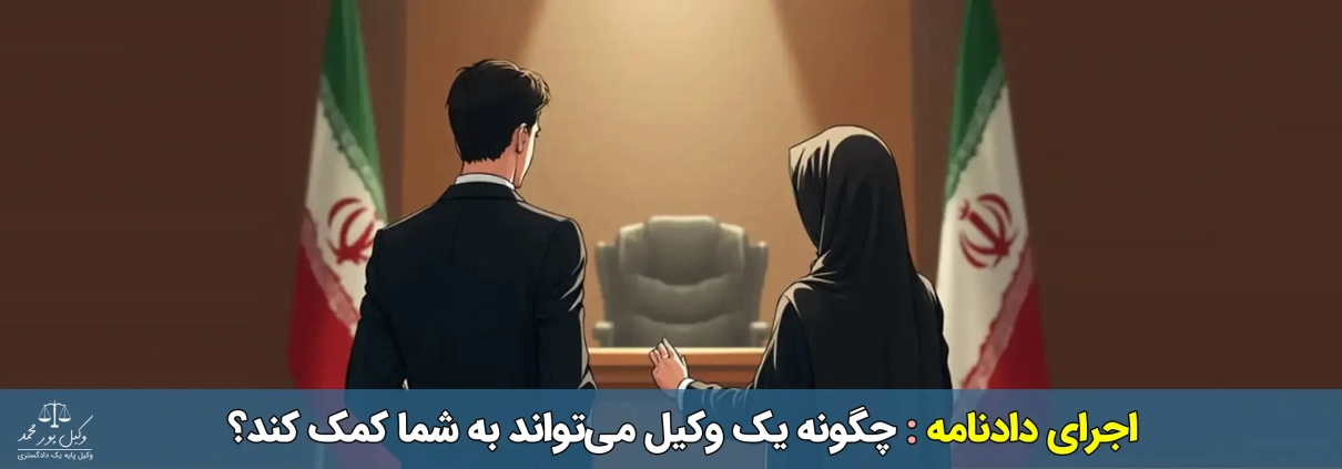 اجرای دادنامه : چگونه یک وکیل می‌تواند به شما کمک کند؟