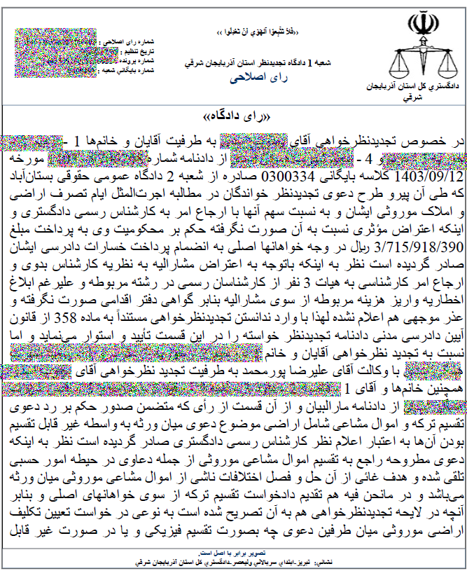 نمونه رای دادگاه مطالبه اجرت‌المثل ایام تصرف و تقسیم ترکه و اموال مشاع