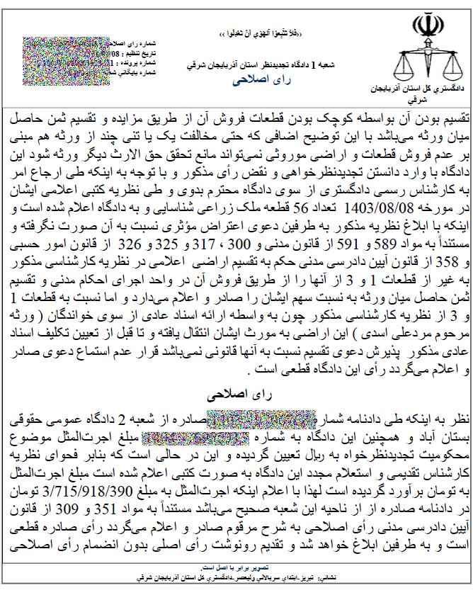 نمونه رای دادگاه مطالبه اجرتالمثل ایام تصرف و تقسیم ترکه و اموال مشاع