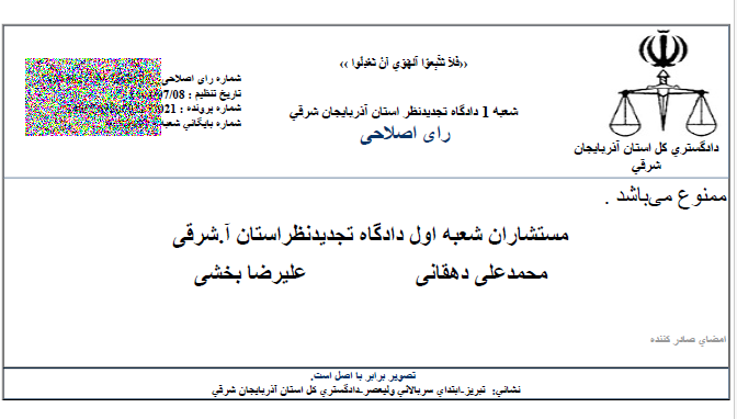 نمونه رای دادگاه مطالبه اجرتالمثل ایام تصرف و تقسیم ترکه و اموال مشاع