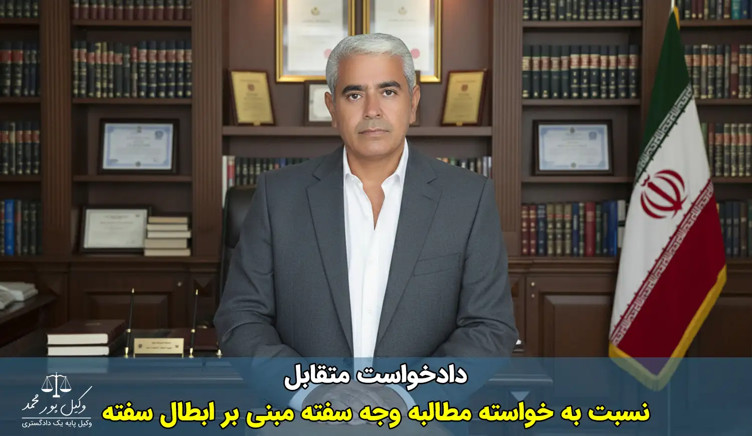 دادخواست متقابل نسبت به خواسته مطالبه وجه سفته مبنی بر ابطال سفته