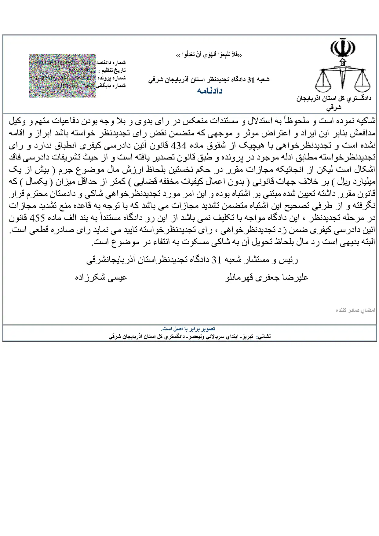 «رأی دادگاه»

در خصوص درخواست تجدیدنظرخواهی آقایان ۱- [...] ۲- [...] با وکالت آقای [...] و ۳- [...] با وکالت آقای [...] نسبت به دادنامه شماره ۱۴۰۳۳۰۳۹۰۰۰۰۴۱۸۰۹۳ صادره از شعبه محترم دوم دادگاه عمومی صوفیان که به موجب آن مشارالیه به اتهام تبانی و مواضعه برای بردن مال غیر از طریق تنظیم صلح نامه صوری با اقامه دعوی صوری و اعتراض ثالث بر حکم و محکوم به موضوع شکایت تجدیدنظرخوانده [...] به تحمل شش ماه حبس تعزیری محکوم شده است. دادگاه با عنایت به جمیع اوراق و محتویات پرونده و کیفیات منعکس در آن، ملاحظه موارد مطروحه در لایحه تجدیدنظرخواهی و اظهارات و دفاعیات طرفین و لوایح تقدیمی و اسناد و مدارک ابرازی شاکی و صورتجلسه مزایده و انتقال اجرایی مالکیت املاک به شاکیه و نظریات کارشناس بدوی و هیأت سه نفره که صراحتاً اظهار نموده‌اند که تاریخ مندرج در صلح نامه تاریخ واقعی آن نبوده و نسبت به آن جدید التحریر می‌باشد و با توجه به تطابق نظریات کارشناسی با اوضاع و احوال مسلم و محقق قضیه و اقدامات متهمین که بر اثر تبانی و مواضعه با تظلم به وسایل متقلبانه اقامه دعوی صوری و بعنوان معترض ثالث بر حکم محکوم به اعتراض با علم به عدم مالکیت خود و مالکیت دیگر نسبت به اموال ما به النزاع برای بردن مال غیر و تضییع حق دیگر دعوی شاکیه نموده است و ملحوظاً به استدلال و مستندات منعکس در رأی بدوی و بلا وجه بودن دفاعیات متهم و وکیل مدافعش بنابر این ایراد و اعتراض مؤثر و موجهی که متضمن نقض رأی تجدیدنظر خواسته باشد ابراز و اقامه نشده است و تجدیدنظرخواهی با هیچ‌یک از شقوق ماده ۴۳۴ قانون آئین دادرسی کیفری انطباق ندارد و رأی تجدیدنظرخواسته مطابق ادله موجود در پرونده و طبق قانون تصدیر یافته است و از حیث تشریفات دادرسی فاقد اشکال است لیکن از آنجائیکه مجازات مقرر در حکم نخستین بلحاظ ارزش مال موضوع جرم (بیش از یک میلیارد ریال) بر خلاف جهات قانونی (بدون اعمال کیفیات مخففه قضایی) کمتر از حداقل میزان (یکسال) که قانون مقرر داشته تعیین شده مبتنی بر اشتباه بوده و این امر مورد تجدیدنظرخواهی شاکی و دادستان محترم قرار نگرفته و از طرفی تصحیح این اشتباه متضمن تشدید مجازات می‌باشد که با توجه به قاعده منع تشدید مجازات در مرحله تجدیدنظر، این دادگاه مواجه با تکلیف نمی‌باشد از این رو دادگاه مستنداً به بند الف ماده ۴۵۵ قانون آئین دادرسی کیفری ضمن رد تجدیدنظرخواهی، رأی تجدیدنظرخواسته تأیید می‌نماید رأی صادره قطعی است. البته بدیهی است رد مال بلحاظ تحویل آن به شاکی مسکوت به انتفاء در موضوع است.

رئیس و مستشار شعبه ۳۱ دادگاه تجدیدنظر استان آذربایجان‌شرقی
علیرضا جعفری قهرمانلو / عیسی شکرزاده

تحلیل و نکات مهم رأی
رأی صادره از شعبه ۳۱ دادگاه تجدیدنظر استان آذربایجان شرقی حاوی نکات حقوقی و قضایی مهمی است که در ادامه به تحلیل آن‌ها پرداخته می‌شود:

۱. موضوع اتهام: تبانی و مواضعه برای بردن مال غیر
جرم اصلی که متهمان به آن محکوم شده‌اند، «تبانی و مواضعه برای بردن مال غیر» است. این جرم یکی از صور خاص کلاهبرداری محسوب می‌شود و زمانی رخ می‌دهد که افراد با یکدیگر تبانی کرده و با استفاده از روش‌های متقلبانه مانند اقامه دعوای صوری، سعی در تصاحب مال دیگری کنند. در این پرونده، متهمان با تنظیم یک صلح‌نامه صوری و سپس طرح دعوای اعتراض ثالث، قصد داشته‌اند اموالی را که به شاکی تعلق داشته، از ید او خارج کنند.

۲. نقش نظریه کارشناسی:
یکی از ارکان اصلی اثبات جرم در این پرونده، نظریات کارشناسی (هم کارشناس بدوی و هم هیأت سه نفره) بوده است. کارشناسان به صراحت اعلام کرده‌اند که تاریخ مندرج در صلح‌نامه، واقعی نیست و سند بعداً تنظیم شده است (جدیدالتحریر). این موضوع، صوری بودن و متقلبانه بودن اقدام متهمان را برای دادگاه محرز کرده است. این نکته اهمیت نظریات کارشناسی را در پرونده‌های حقوقی و کیفری، به‌ویژه در جرایم مالی و اسناد، نشان می‌دهد.

۳. تأیید رأی بدوی با وجود اشتباه در تعیین مجازات:
دادگاه تجدیدنظر با وجود اینکه رأی دادگاه بدوی را از نظر ماهوی و استدلال‌ها صحیح می‌داند، اما به یک اشتباه مهم در رأی بدوی اشاره می‌کند. دادگاه بدوی مجازات شش ماه حبس را تعیین کرده در حالی که با توجه به ارزش مال موضوع جرم (بیش از یک میلیارد ریال)، حداقل مجازات قانونی یک سال حبس بوده است. این اشتباه به نفع متهم تمام شده است.

۴. قاعده "منع تشدید مجازات در مرحله تجدیدنظر":
نکته بسیار مهم در این رأی، اشاره و عمل به «قاعده منع تشدید مجازات» است. طبق این قاعده، اگر رأی صادره فقط از جانب متهم مورد تجدیدنظرخواهی قرار گیرد (و شاکی یا دادستان اعتراضی به میزان مجازات نکنند)، دادگاه تجدیدنظر نمی‌تواند مجازات را تشدید کند، حتی اگر متوجه شود که مجازات تعیین شده در دادگاه بدوی کمتر از حداقل قانونی بوده است. در این پرونده نیز چون شاکی و دادستان به میزان مجازات اعتراض نکرده بودند، دادگاه تجدیدنظر با وجود علم به اشتباه، از تشدید مجازات خودداری کرده و همان رأی شش ماه حبس را تأیید نموده است.

۵. قطعیت رأی و رد تجدیدنظرخواهی:
دادگاه تجدیدنظر با استناد به بند «الف» ماده ۴۵۵ قانون آیین دادرسی کیفری، ضمن رد کردن اعتراض و تجدیدنظرخواهی متهمان، رأی دادگاه بدوی را تأیید کرده است. این بند به دادگاه اجازه می‌دهد در صورتی که رأی تجدیدنظرخواسته مطابق با قانون و ادله موجود در پرونده باشد، آن را تأیید نماید. با این تأیید، رأی صادره قطعی و لازم‌الاجرا می‌شود.

۶. تکلیف رد مال:
در انتهای رأی، دادگاه به موضوع «رد مال» اشاره می‌کند و بیان می‌دارد که چون مال به شاکی تحویل داده شده، موضوع رد مال منتفی است. این نکته نشان می‌دهد که علاوه بر مجازات حبس، تکلیف اموال موضوع جرم نیز باید مشخص شود و در این پرونده، چون شاکی به مال خود رسیده است، دادگاه نیاز به صدور حکم مجدد در این خصوص ندیده است.

به طور خلاصه، این رأی نمونه‌ای از یک پرونده کلاهبرداری از طریق تبانی و دعوای صوری است که در آن، دادگاه تجدیدنظر با بررسی دقیق محتویات پرونده و با تکیه بر نظریات کارشناسی، ضمن تأیید محکومیت، به دلیل یک قاعده مهم حقوقی (منع تشدید مجازات)، از اصلاح میزان مجازات به ضرر متهم خودداری کرده است.