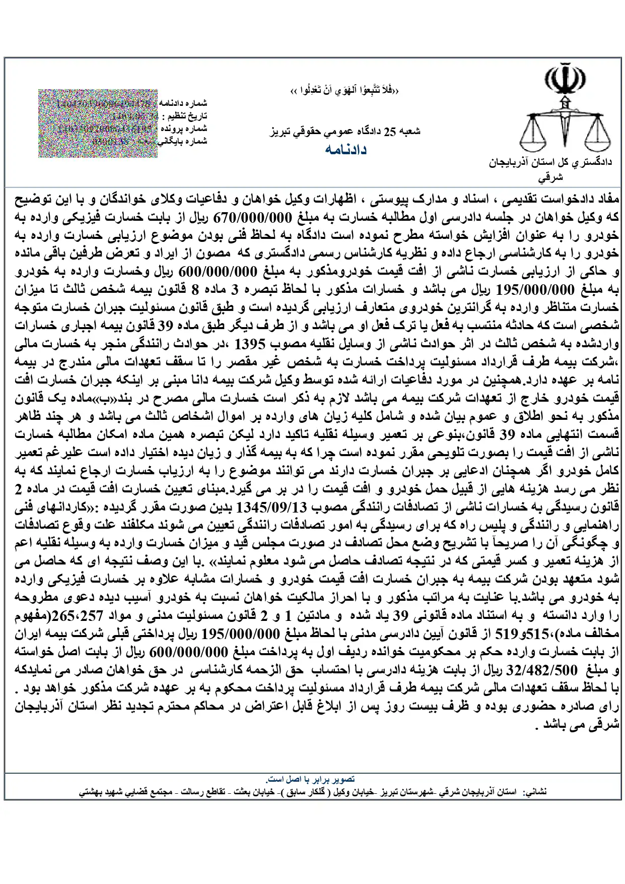 صدور حکم محکومیت خواندگان به پرداخت خسارت افت ناشی از تصادف خودرو